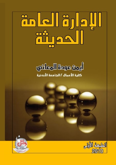 الإدارة العامة الحديثة
